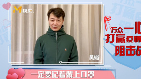 吴樾：武汉加油！白衣天使加油！