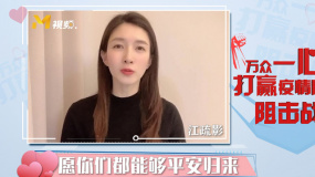 携手打赢疫情防控战！江疏影呼吁防控疫情从你我做起