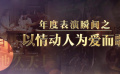 年度表演瞬间——《地久天长》《少年的你》以情动人为爱而歌
