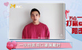 洪堯：齊心協(xié)力 共同對抗瘟情