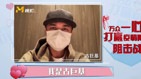 古巨基：希望疫情早日控制下來