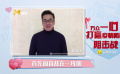 張建海：希望大家注意衛(wèi)生 減少出行！