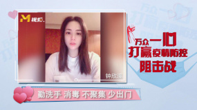 鐘欣潼：向武漢人民、一線醫(yī)務(wù)人員致敬！