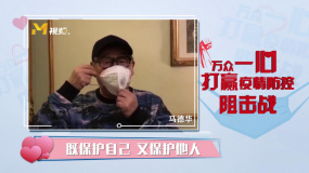 馬德華：相信政府 抗擊疫情讓我們共同行動(dòng)！