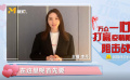 電影頻道主持人李丹：為家人做好科普 不信謠