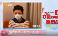 電影頻道主持人瑤淼：向白衣天使科研人員致敬