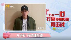 孙晨竣：向前线工作人员致敬 面对疫情一定能赢