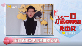 郑好：减少出门拒绝谣言科学就医 中国加油！