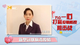 鄺美云：不害怕不放棄 與時(shí)間賽跑為武漢加油