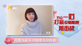 歐萱：疫情當前不分國度不分你我 齊心協(xié)力打勝仗