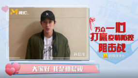 孙晨竣：向前线工作人员致敬 面对疫情一定能赢