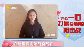 電影頻道主持人郭瑋：讓我們隔離病毒 不隔離愛