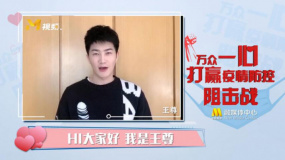 王尊：安全科學(xué)佩戴口罩 愿醫(yī)務(wù)工作者平安回家