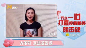 姜宏波：向坚守在岗位的工作人员致敬 携手抗击病毒