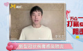 李光潔、楊穎等明星呼吁重視防護從我做起 向白衣天使致敬