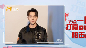 許凱：全國人民齊心合力戰(zhàn)勝疫情！加油！