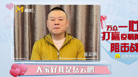 岳云鵬、李若彤等明星呼吁每個(gè)人支持防疫工作 不要相信謠言