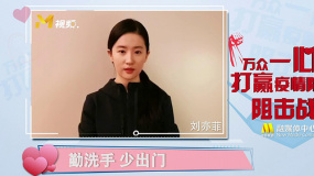 愛護自己就是愛護他人 劉亦菲、沙溢等明星向醫(yī)護人員致敬