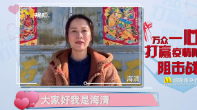 海清：一直关注疫情发展 众志成城一定克服疫情