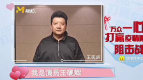 王砚辉：武汉的朋友们 全国人民都在惦记着你们！