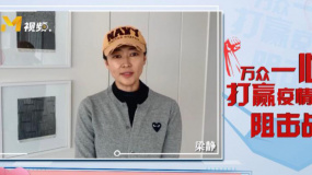 梁静：感谢奋战在一线的医务工作者和坚守岗位的工作人员