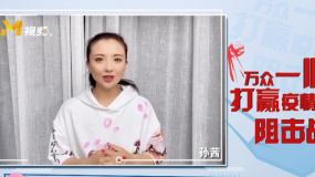 孙茜：爱护好自己的身体和家人 要用科学方法戴口罩