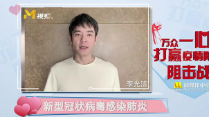 李光洁、杨颖等明星呼吁重视防护从我做起 向白衣天使致敬
