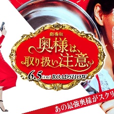 太太請小心輕放 劇場版