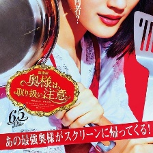 太太請小心輕放 劇場版