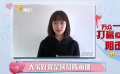 陳雨鍶：以實際行動保護自己 防控疫情我們在一起