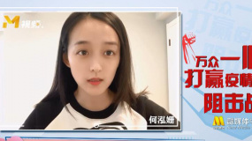 何泓姍：呼吁大家做好防疫工作 一起打贏這場疫情攻堅戰(zhàn)