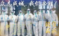 抗疫歌曲《挺住，武汉！》MV