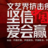 發(fā)揮中國電影人優(yōu)良傳統(tǒng)，為抗擊疫情提供強大輿論支持和精神動力