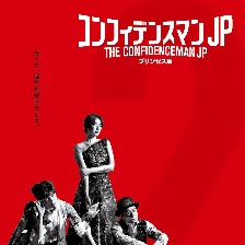 行騙天下JP：公主篇