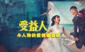 以阴谋开始以温情结局 《受益人》：且哭且笑且深爱