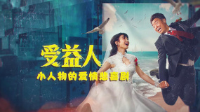 以阴谋开始以温情结局 《受益人》：且哭且笑且深爱