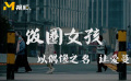 “飯圈女孩”以偶像之名馳援疫區(qū) 讓愛蔓延