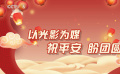 家國(guó)同圓定有期！用光影的力量為武漢鼓勁，為祖國(guó)加油