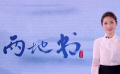 《两地书》第七集：蓝羽致敬90后最美逆行者