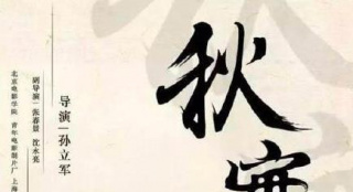 《秋實(shí)》入圍 時(shí)隔36年中國水墨動(dòng)畫再戰(zhàn)柏林影節(jié)