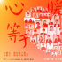 樂壇力量集結(jié)！抗疫歌曲《心暖心等于世界》發(fā)布