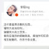 李现微博晒电影观感 直接用周华健《花心》歌词