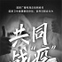 网络视听节目 编织抗“疫”之网