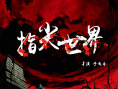 指尖世界