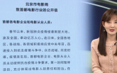 北京电影局发公开信 三项举措保障影视业健康发展