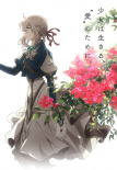 紫羅蘭永恒花園 劇場(chǎng)版