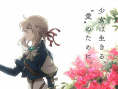 紫罗兰永恒花园 剧场版