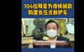 共抗疫情！104位明星為疫情捐款購置負壓式救護車