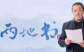 《两地书》第十集：丁晟致信基层警务工作者
