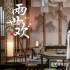 《两世欢》曝插曲MV 于朦胧陈钰琪演绎唯美初恋